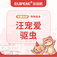 【安徽徐春防】汪宠爱买2支赠1支 汪宠爱（犬用）1.3-2.5kg